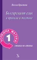 Успешна матура 1: Българският език в правила и тестове