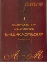 Съвременна българска енциклопедия в два тома
