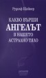 Какво върши Ангелът в нашето астрално тяло