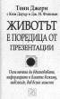 Животът е поредица от презентации