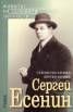 Сергей Есенин
