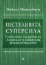 Пестеливата суперсила: Глобалното лидерство на Америка в условията на финансов недостиг