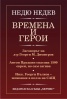 Времена и герои