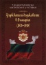 Църквата и държавата в България (1878-1918)
