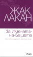 За Имената-на-Бащата