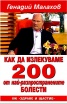 Как да излекуваме 200 от най-разпространените болести