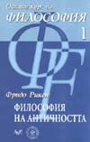 Философия на античността / Ч.1