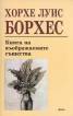 Книга на въображаемите същества