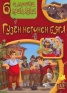 6 смешни приказки: Гузен негонен бяга