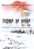 Година на война. Дневник на руския кореспондент Т.1 и Т.2