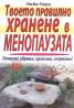 Твоето правилно хранене в менопаузата