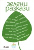 Зелени разкази [Сборник разкази]