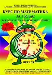 Курс по математика за 7 клас