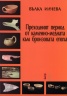 Преходният период от каменно-медната към бронзовата епоха