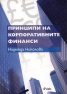 Принципи на корпоративните финанси