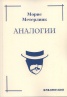Аналогии
