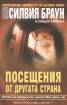 Посещения от другата страна