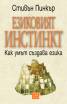 Езиковият инстинкт. Как умът създава езика