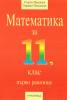 Математика 11 клас / I-во равнище