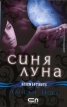 Синя луна Кн.2 от Безсмъртните