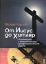 От Иисус до Хитлер