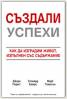 Създали успехи