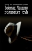 Големият сън