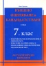 Външно оценяване и кандидатстване след 7 клас/актуализирани варианти