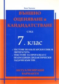 Външно оценяване и кандидатстване след 7 клас/актуализирани варианти