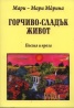 Горчиво-сладък живот. Поезия и проза (Избрани произведения)
