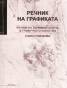 Речник на графиката: речник на терминологията в графичното изкуство