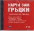 Научи сам гръцки. Аудиокурс CD