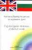 Английско-български речник на еднаквите думи/ English-bulgarian dictionary of identical words