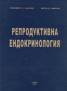 Репродуктивна ендокринология