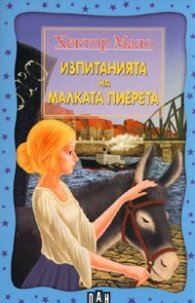 Изпитанията на малката Пиерета