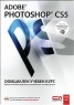 Adobe Photoshop CS5. Официален учебен курс + CD
