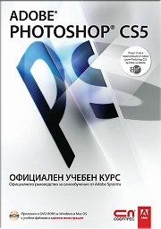 Adobe Photoshop CS5. Официален учебен курс + CD