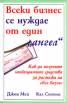 Всеки бизнес се нуждае от един "ангел"