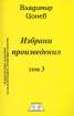Избрани произведения Т.3.Тайните на човешкия и българския род.Древните българи и приносът им в развитието на световната история, култура и цивилизация