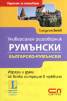 Универсален разговорник: Румънски/ Българско-румънски