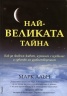 Най-великата тайна