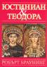 Юстиниан и Теодора