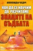 Как да се научим да разчитаме знаците на съдбата