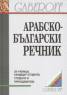 Арабско-български речник