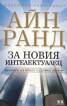 За новия интелектуалец