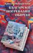 Български погребални обичаи