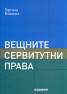 Вещните сервитутни права