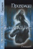 Големите тайни 9: Призраци край нас