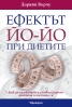Ефектът Йо-йо при диетите: Как да излекувате и стабилизирате апетита и теглото си