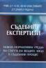 Съдебни експертизи/ Новата нормативна уредба на статута на вещите лица в съдебния процес